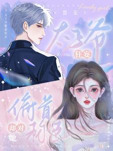 却对她俯首称臣无弹窗