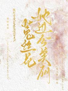 强制宠爱至永生