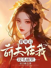 我死后前夫他火葬场了