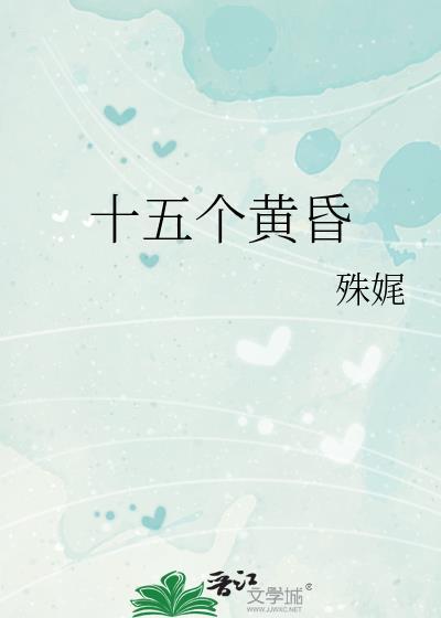 十五个黄昏 殊娓
