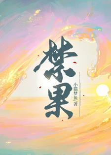 天堂禁果