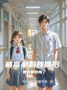 富豪爸妈终于找到了我