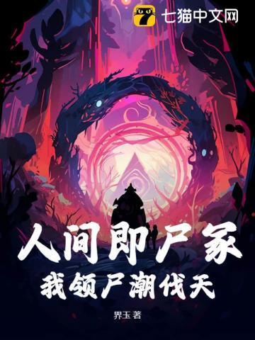 诡异人间只有死人会修仙