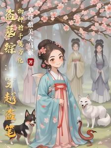 盗墓之穿越系统
