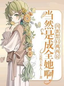 闺蜜想把我掰弯怎么办