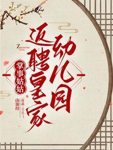 掌事姑姑反聘皇家幼儿园