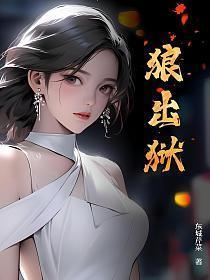 狼出狱米彩最后去哪了