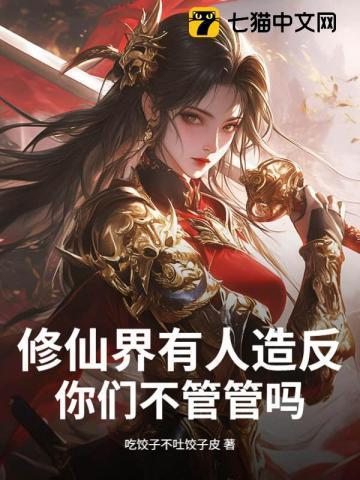 有没有人修仙