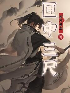 匣中三尺碧
