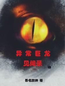 异常生物见闻录好看吗