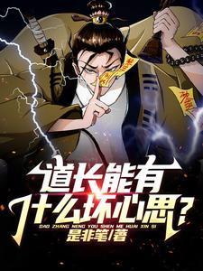 道长有法力吗