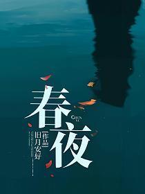 春夜别友人陈子昂古诗
