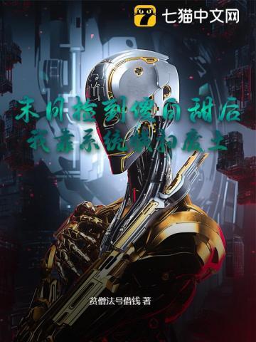 末日重生我捡到了反派