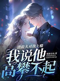 前夫是渣男怎么对付