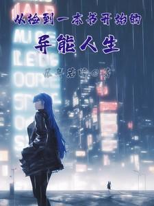 从捡到一本书开始的异能人生免费阅读