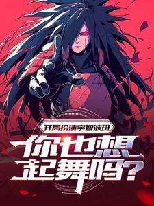 开局扮演宇智波斑参加世界征兵
