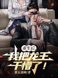 重生成龙王后靠