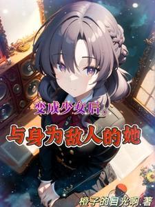 变成少女