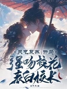 灵气复苏开局强吻了裂口女