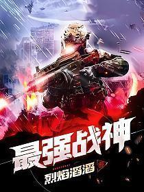 终极一班之最强战神