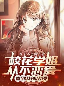校花姐姐在干嘛