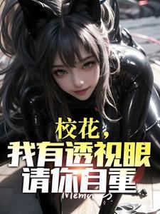 透视眼看校花