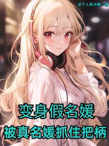 假名媛 下场