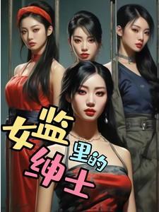 女监狱里的黑暗