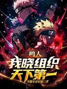 晓组织鸣人壁纸