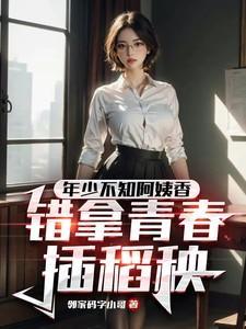 错把青春插稻秧。下句
