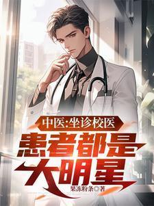 中医坐诊宣传海报