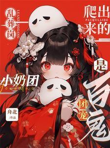 乱葬岗诈尸的少女