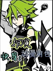 快穿之角色扮演攻略