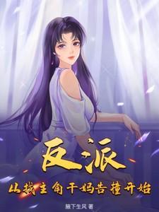 反派从选择直接拿下女主开始