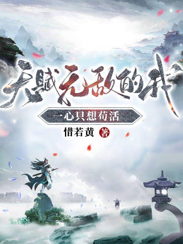 天赋无敌的我一心只想苟活听