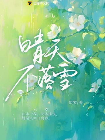 晴天不落雪江晴苼