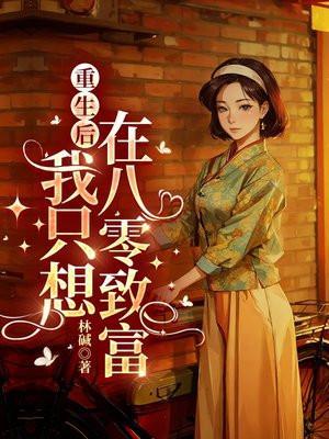 重生后我只想搞事业全文免费阅读