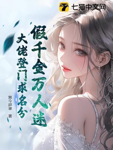 假千金真大佬穿书