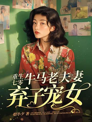 牛马老夫妻弃子宠女 娮小夕