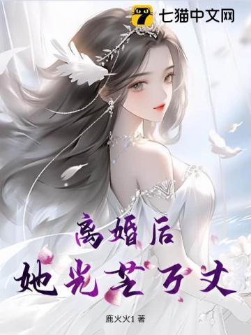 离婚后她光芒万丈演员表