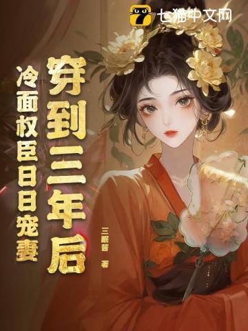 冷面权臣日日宠妻讲了什么