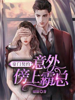 豪门契约夫