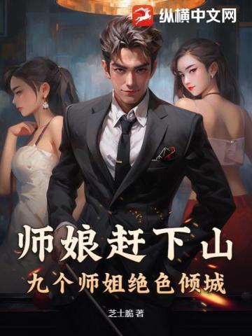 师娘被杀