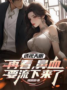 透视天眼再看鼻血要流下来了