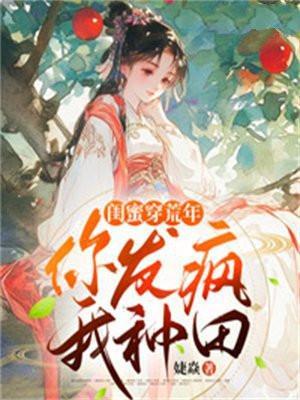 闺蜜一起穿越文