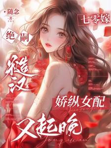 七零嫁人日常免费阅读