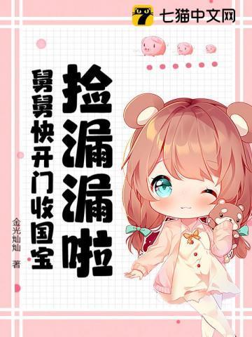 捡到国舅爷