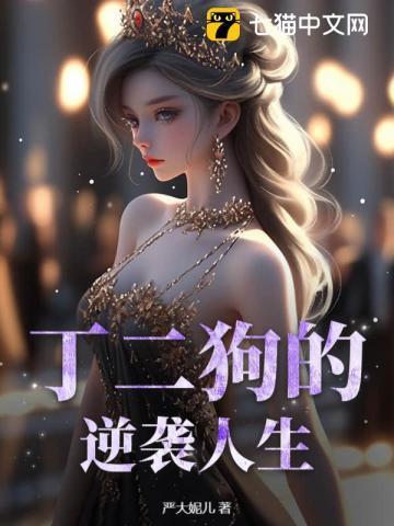 丁二狗的逆袭人生免费全集