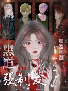 顶级暴徒炸裂黑道佛爷强制爱