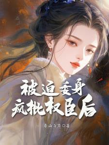 被~迫臣~服